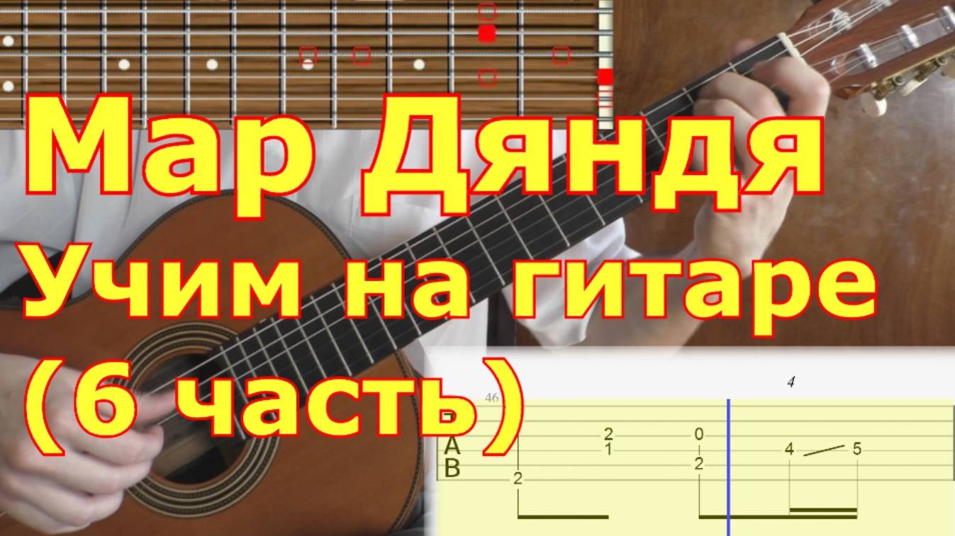 Мар дяндя. Как играть на гитаре. Видеоурок. 6/7 часть смотреть онлайн