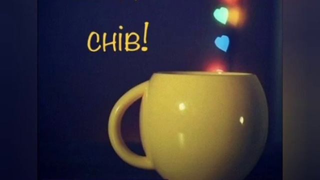 Солодких снів! Добраніч! смотреть онлайн