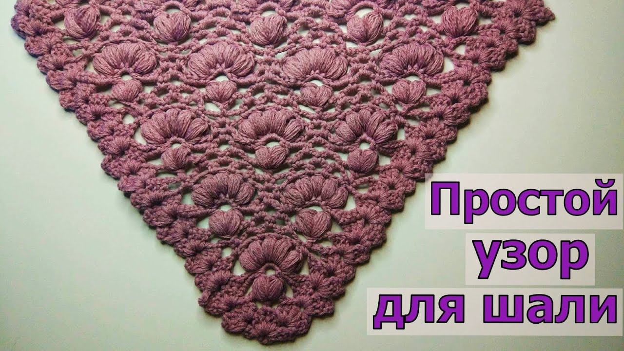 ПРОСТАЯ ШАЛЬ КРЮЧКОМ//УЗОР ДЛЯ ШАЛИ//БАКТУС КРЮЧКОМ//МАСТЕР-КЛАСС//ДЛЯ НАЧИНАЮЩИХ//CROCHET смотреть онлайн
