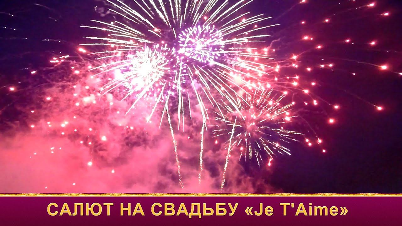 Салют на свадьбу, свадебный салют для теплохода в Москве, набережная Москва Сити смотреть онлайн
