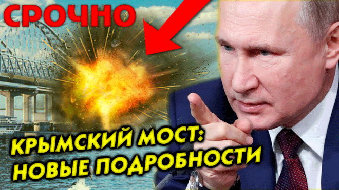 ТОЛЬКО ЧТО ? Крымский мост взорван Шокирующие подробности Путин дал поручение провести расследовани смотреть онлайн