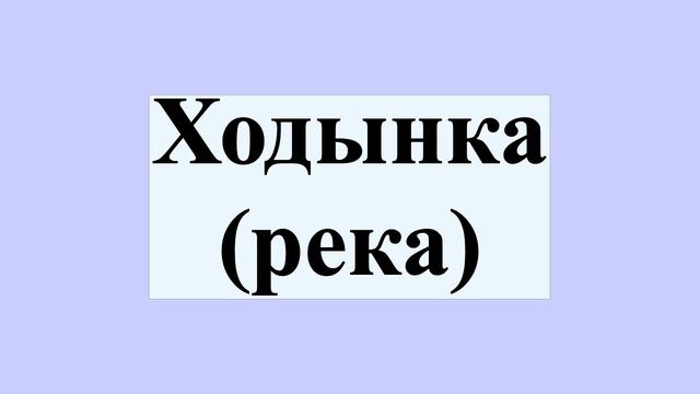 Ходынка (река) смотреть онлайн