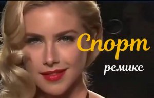 СОВЕТСКИЙ СПОРТ (ремикс) / Девушки в бикини