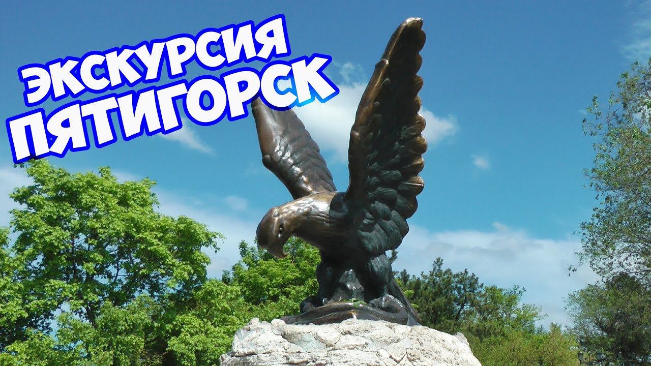 #ПЯТИГОРСК #ЭКСКУРСИЯ ПО ПЯТИГОРСКУ #ДОСТОПРИМЕЧАТЕЛЬНОСТИ ПЯТИГОРСКА смотреть онлайн