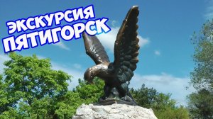 #ПЯТИГОРСК #ЭКСКУРСИЯ ПО ПЯТИГОРСКУ #ДОСТОПРИМЕЧАТЕЛЬНОСТИ ПЯТИГОРСКА