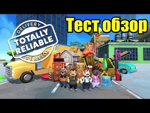 Totally Reliable Delivery Service| Тест - обзор | онлаин