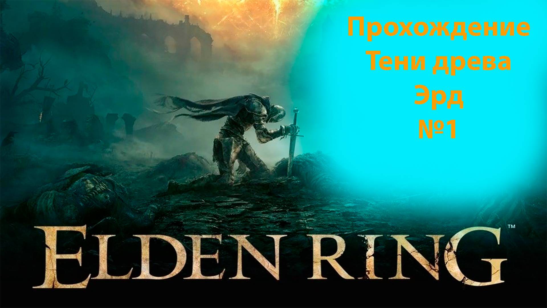 Прохождение Тени древа Эрд №1. Elden Ring смотреть онлайн