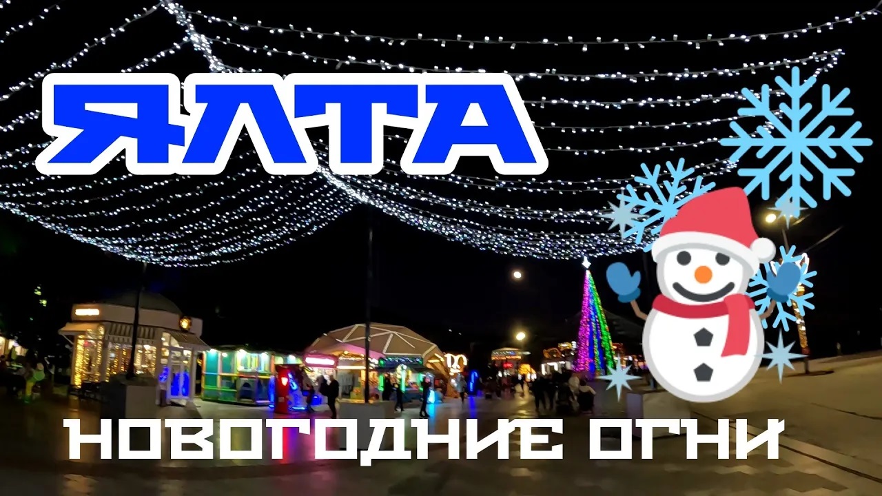 КРЫМ. ЯЛТА. НОВОГОДНИЕ ОГНИ, ЯРМАРКА И ЁЛКА. 26 ДЕКАБРЯ 2023 #ялта #крым #yalta смотреть онлайн