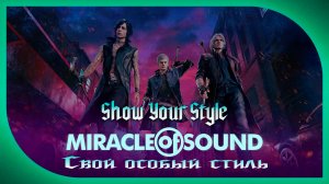 Miracle Of Sound – Show Your Style (Свой особый стиль) (Devil May Cry V) (адаптация, рус. субтитры)