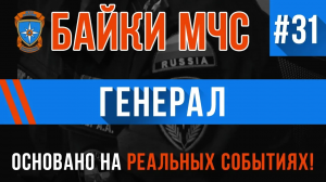 Байки МЧС #31 «Генерал»
