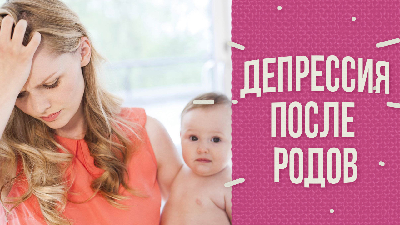 Послеродовая депрессия: миф или реальность? смотреть онлайн