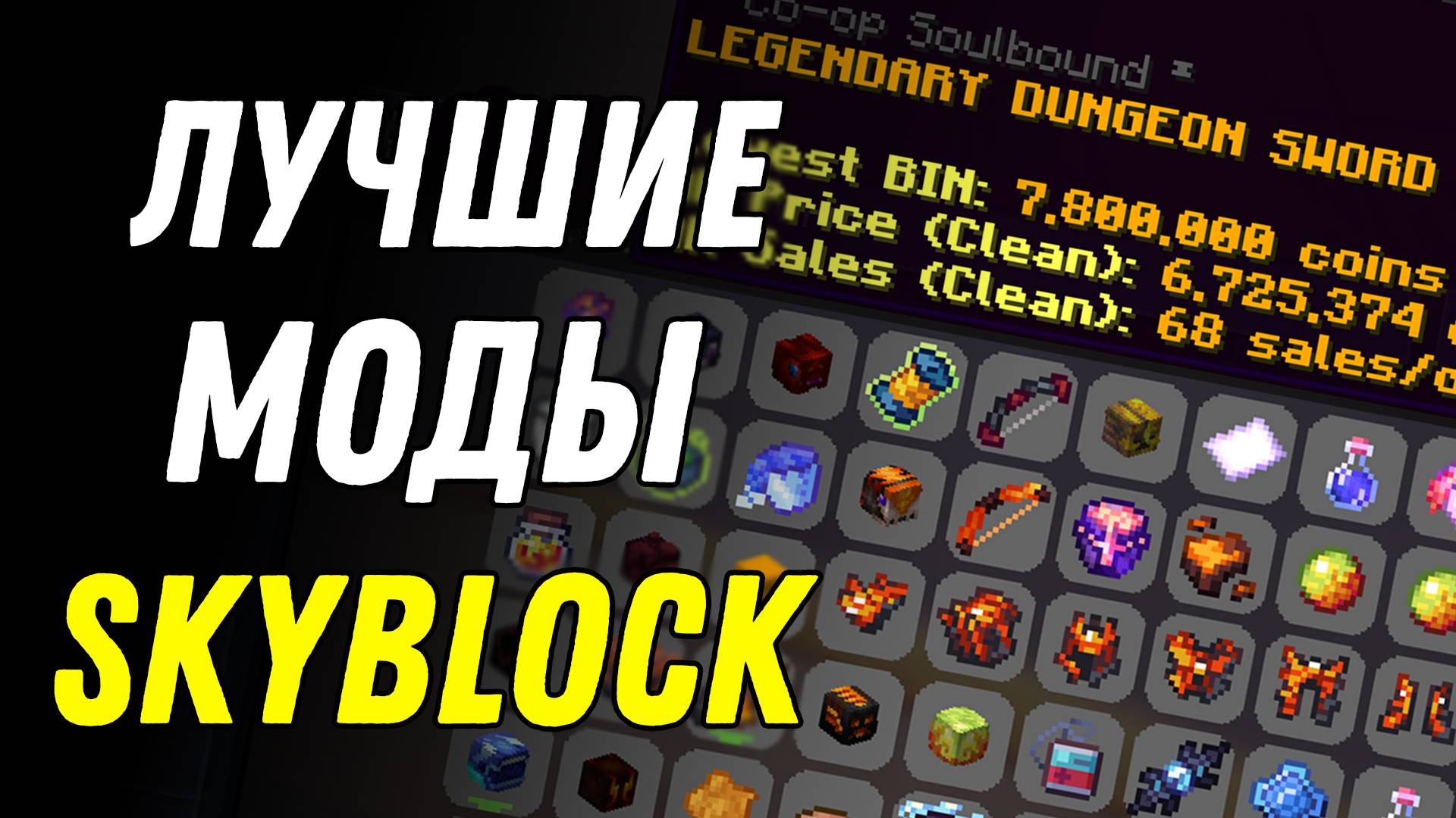 Необходимые моды для Hypixel SkyBlock! Mods Minecraft смотреть онлайн