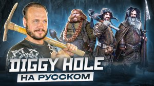 Diggy diggy hole - Yogscast на русском