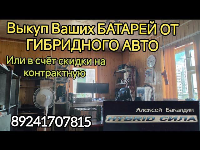 Выкуп БАТАРЕЙ ОТ ГИБРИДА 89241707815 смотреть онлайн