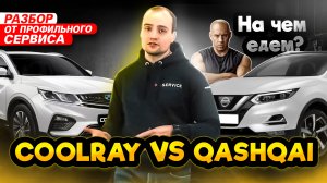 Джили Кулрей против Ниссан Кашкай | Какой кроссовер взять в 2024?