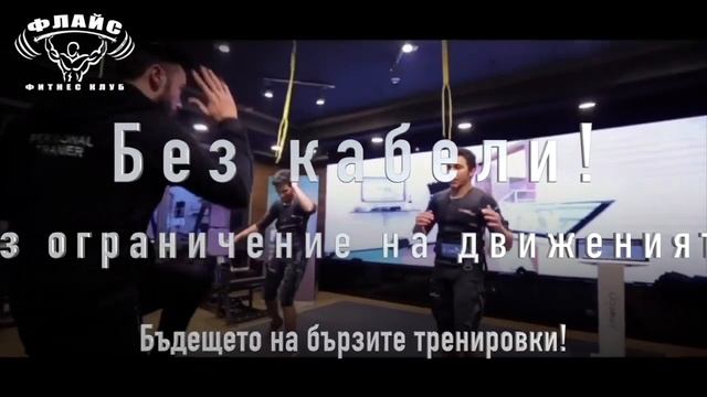 I-motion EMS във фитнеси Флайс смотреть онлайн