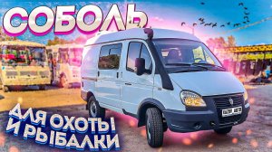 Соболь 4х4 для охоты и рыбалки (автодом)