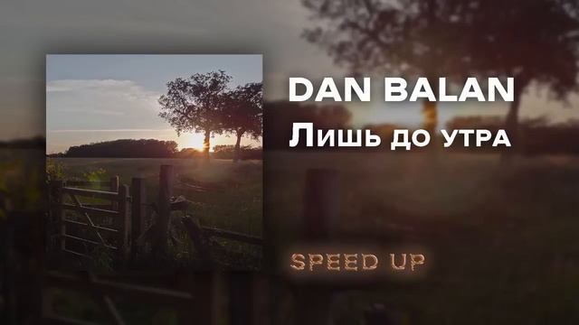 DAN BALAN-Лишь до утра {speed up} смотреть онлайн