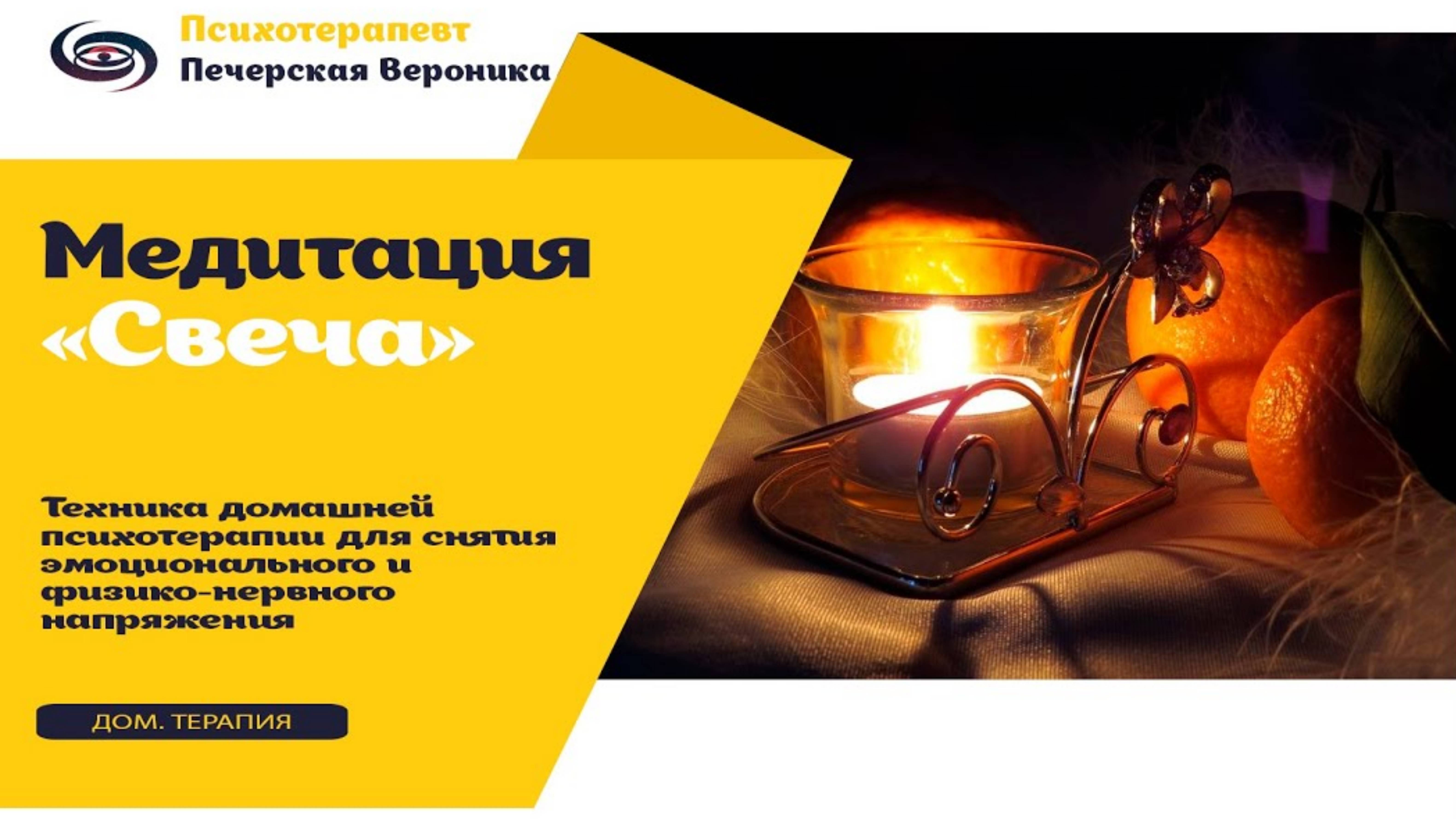 Аутогенная медитация «Свеча» для снятия эмоционального и физического, нервного напряжения смотреть онлайн