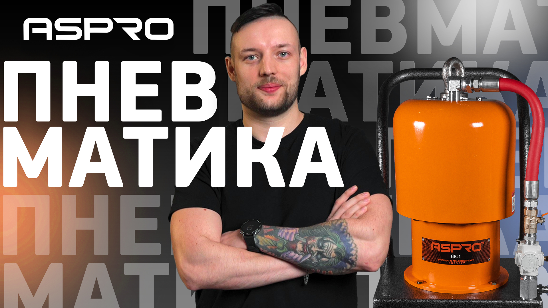 ПНЕВМАТИЧЕСКИЕ АППАРАТЫ ASPRO 68:1 и 45:1. Принцип и особенности работы. смотреть онлайн