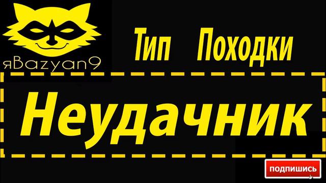 Типы походок +бонус смотреть онлайн