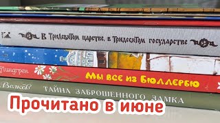 Прочитано в июне 2022.mp4 смотреть онлайн