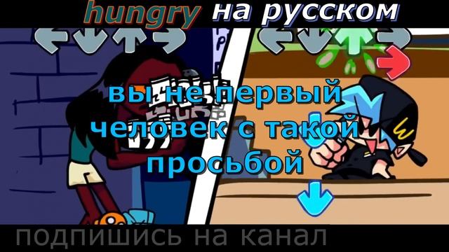 Hungry-перевод на русский (fnf) (friday night funkin) смотреть онлайн