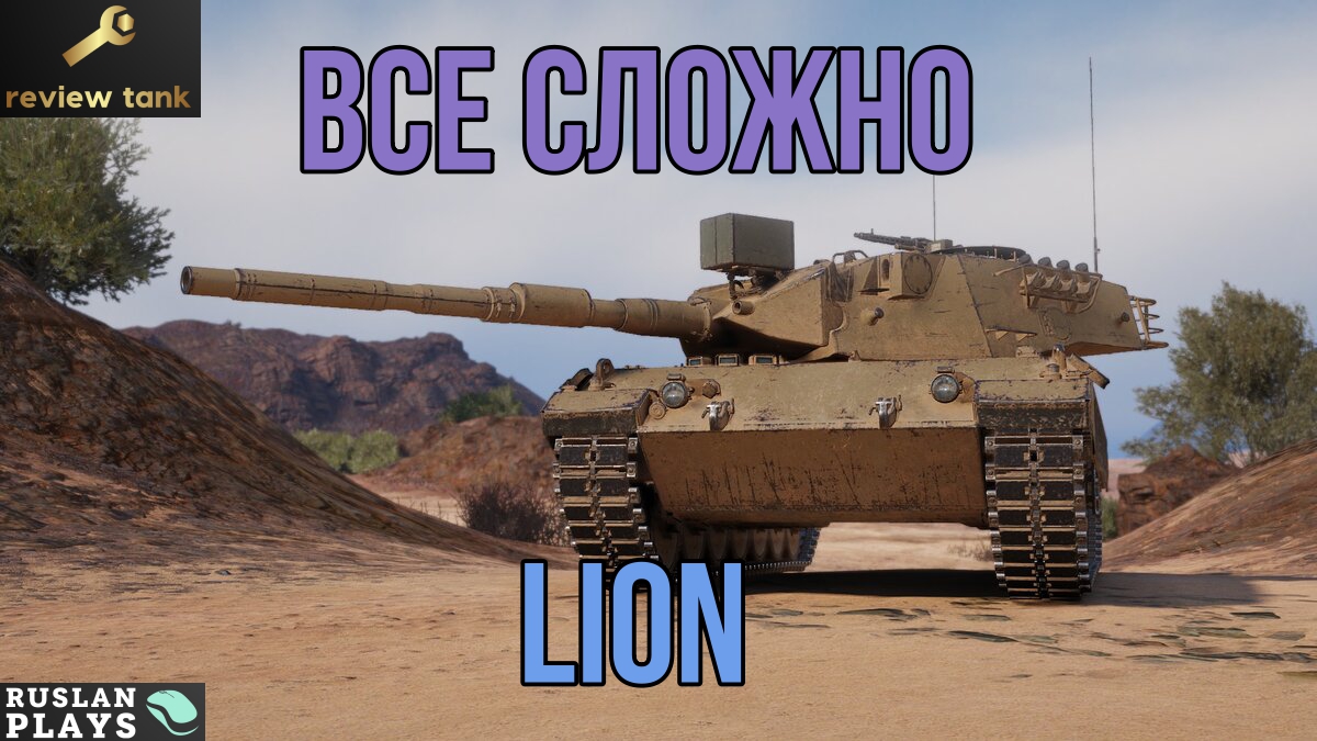 ОБЗОР Lion ✔ НЕДОЗАРЯЖЕНЫЙ