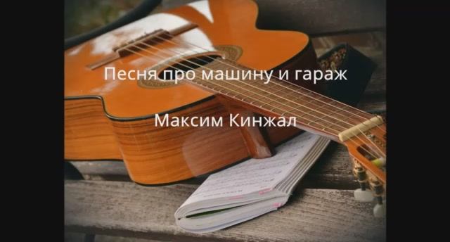 Песня про машину и гараж / авторская песня / Максим Кинжал 2022 г. смотреть онлайн