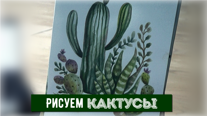 Рисую кактусы. Релакс видео. смотреть онлайн
