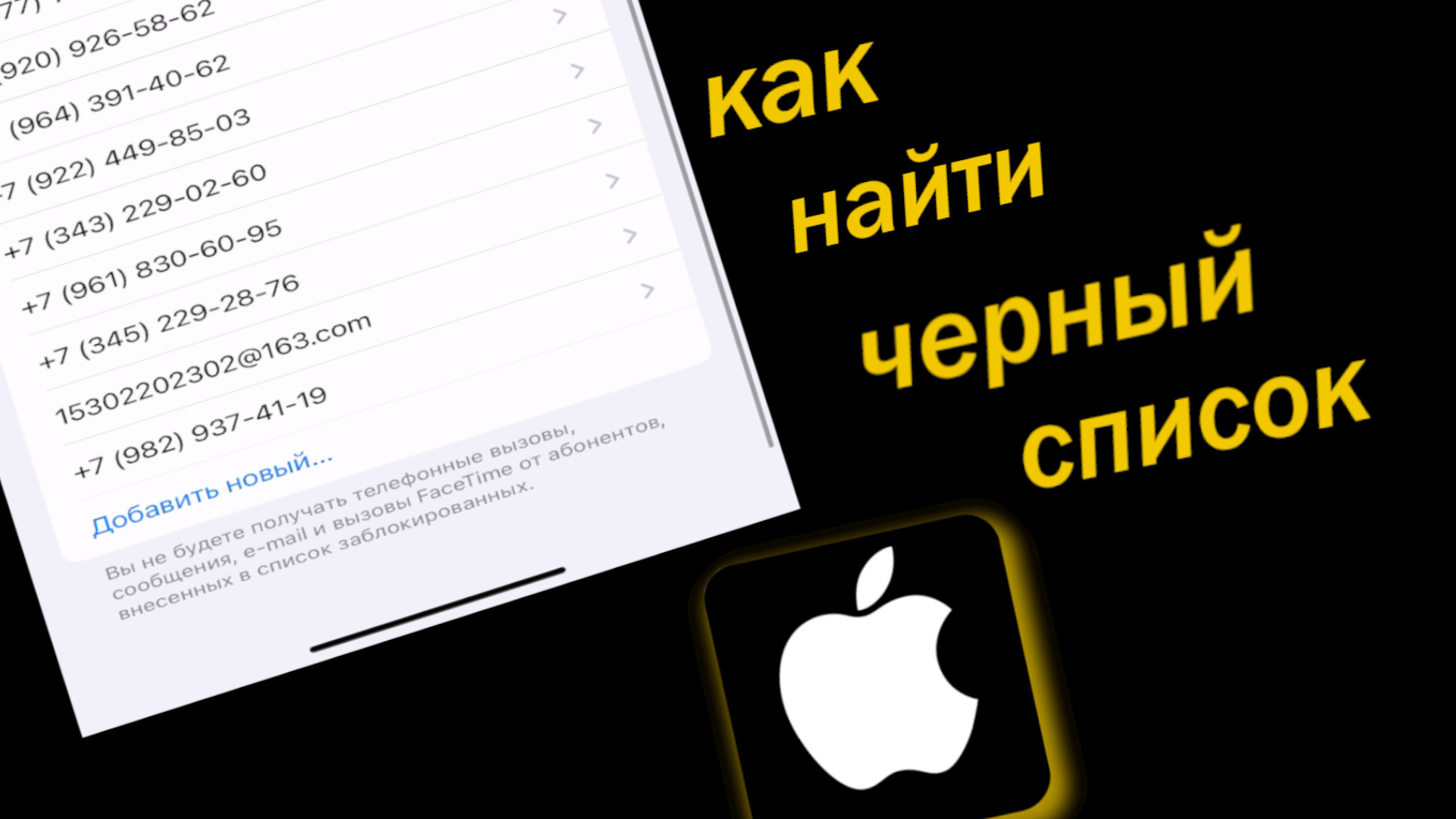 Как Найти Черный Список в айфоне смотреть онлайн