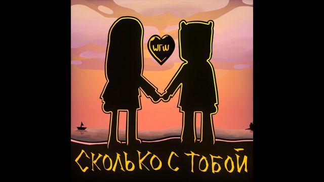 ШГШ - Сколько с тобой | 1 ЧАС смотреть онлайн
