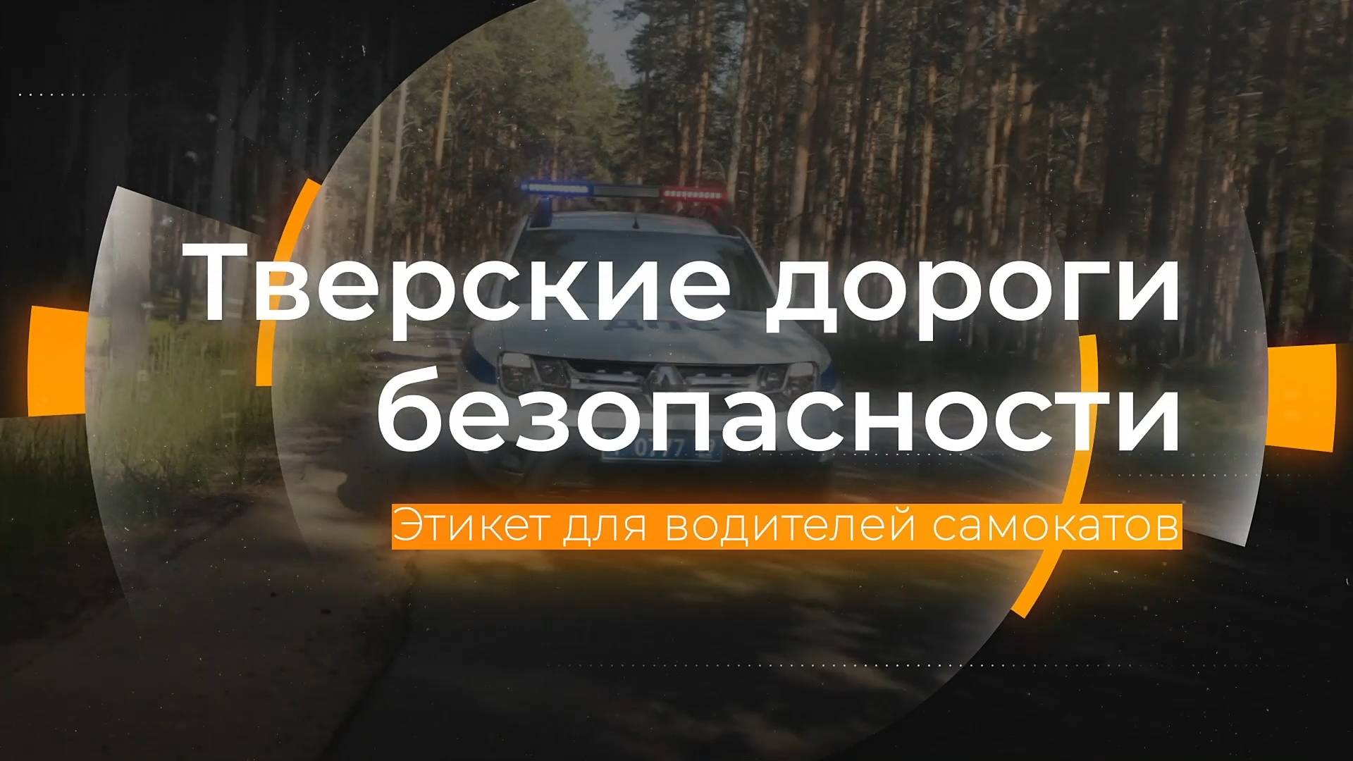Основы вождения электросамокатов: Тверские дороги безопасности от 27.06.2024 смотреть онлайн