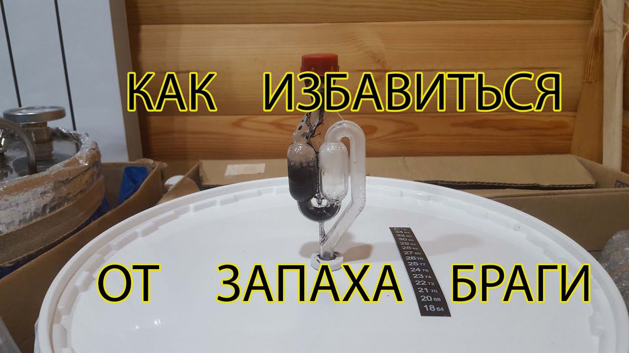 Как избавиться от запаха браги в квартире, в доме