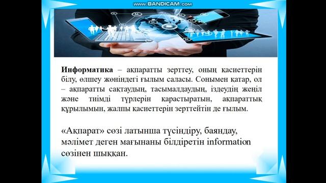 Информатика пәні. Тақырыбы: Әлемнің ақпараттық бейнесі. Техникалық қауіпсіздік ережесі смотреть онлайн