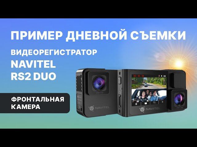 NAVITEL RS2 DUO, фронтальная камера, дневная съемка смотреть онлайн