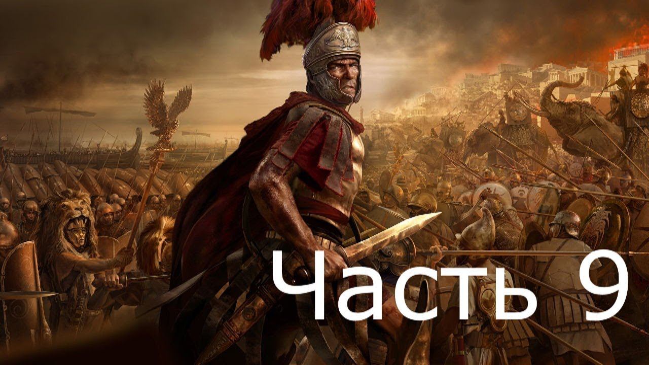 Прохождение TW ROME 2 (с кино эффектом)  #9