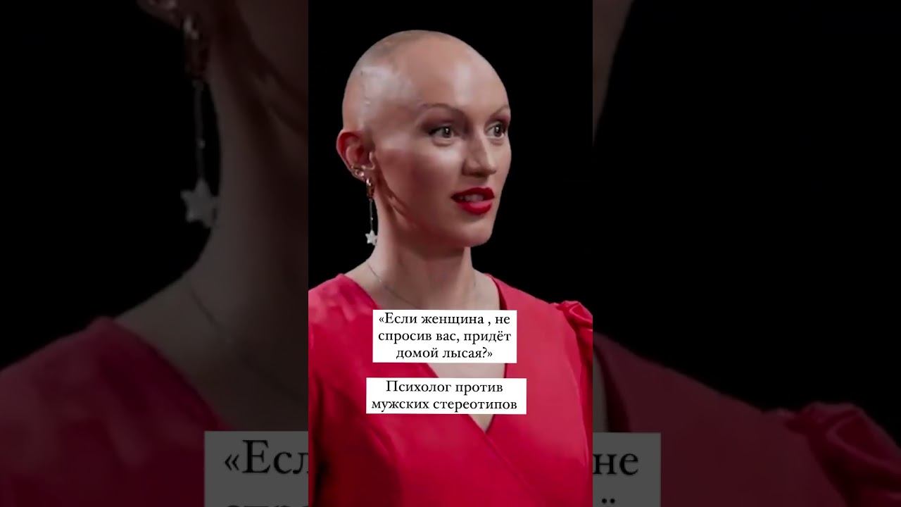 Если женщина, не спросив вас, придет домой лысая? смотреть онлайн