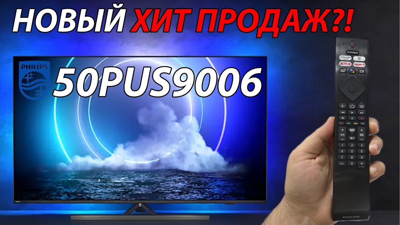 НОВЫЙ ХИТ ПРОДАЖ?! Телевизор PHILIPS 50PUS9006 - AndroidTV 11 и Ambilight подсветка смотреть онлайн