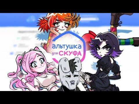 КРОЛИК-СКУФ! › Альтушка для Скуфа (Прохождение) смотреть онлайн