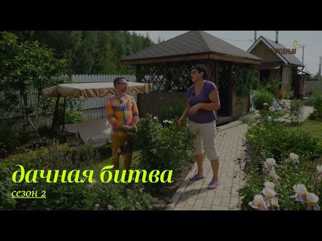 Третий полуфинал. Вторая битва // Дачная битва. Сезон 2 смотреть онлайн