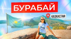 ??Боровое/Бурабай 2023 - Обзор популярных мест курорта. Наш автотрип по Казахстану. Отдых в палатках