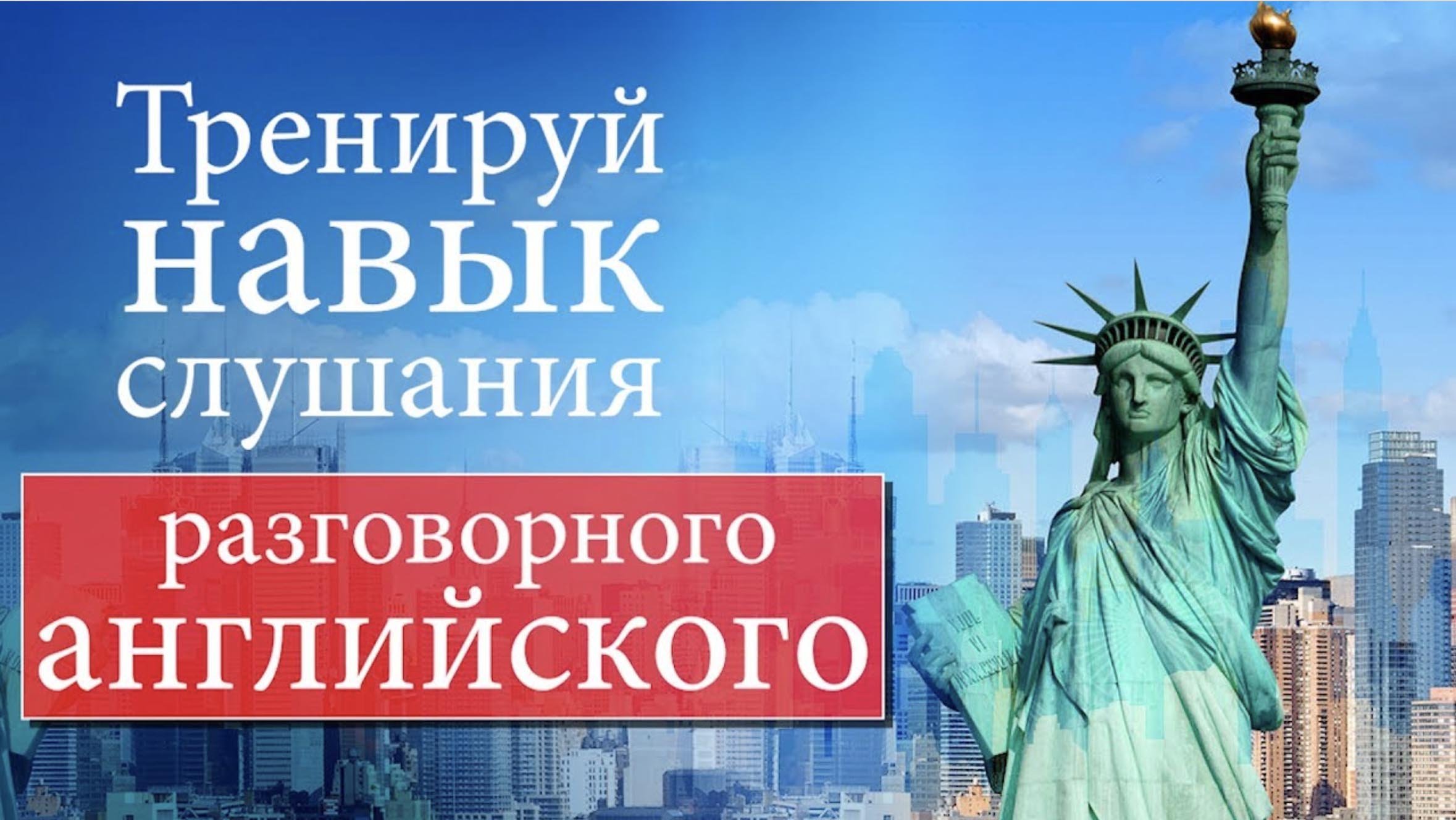 #7 Тренируй навык слушания разговорного английского.mp4