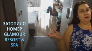 Затопило номер в Glamour Resort & Spa 5*. Рум тур по номеру. Турция