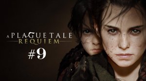 ПРОХОЖДЕНИЕ A PLAGUE TALE REQUIEM // Глава 9 // История и тайны