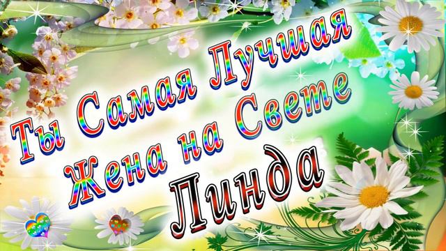 Ты Самая Лучшая Жена Линда смотреть онлайн