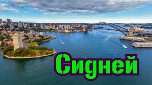 Сидней Австралия Красивая география.mp4