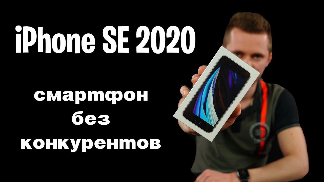 iPhone SE 2 - смартфон без конкурентов. Стоит ли покупать iPhone SE 2020? смотреть онлайн