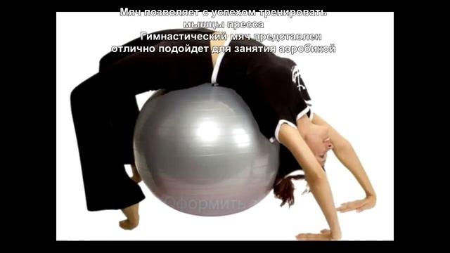Мяч для фитнеса "Фитбол" смотреть онлайн
