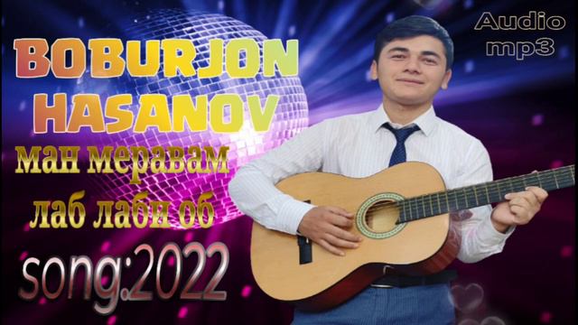 БОБУРЖОН ХАСАНОВ МАН МЕРАВАМ ЛАБ ЛАБИ ОБ 2022 BOBURJON HASANOV смотреть онлайн